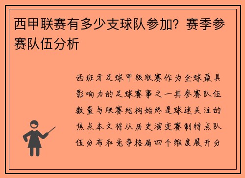 西甲联赛有多少支球队参加？赛季参赛队伍分析