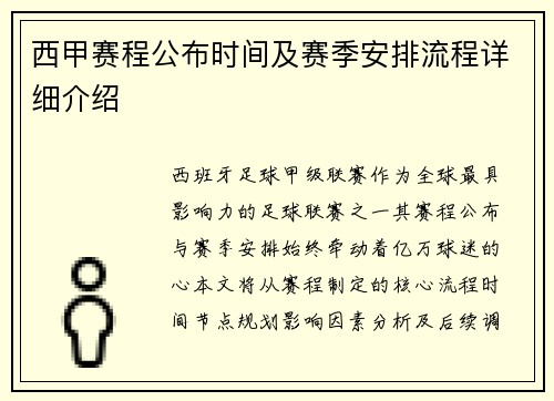西甲赛程公布时间及赛季安排流程详细介绍