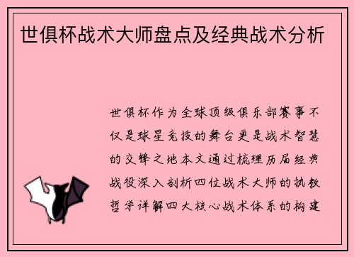 世俱杯战术大师盘点及经典战术分析