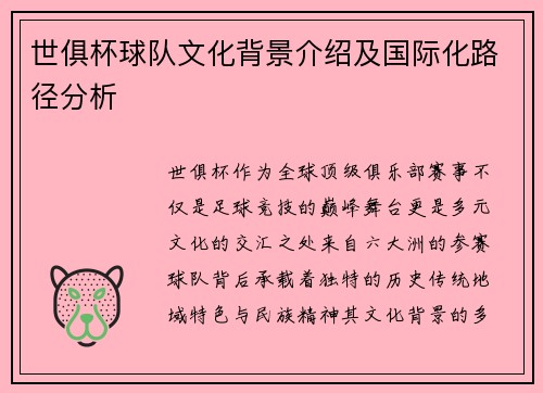 世俱杯球队文化背景介绍及国际化路径分析