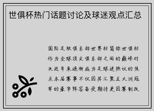 世俱杯热门话题讨论及球迷观点汇总
