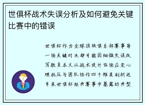 世俱杯战术失误分析及如何避免关键比赛中的错误