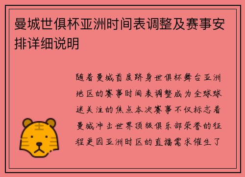 曼城世俱杯亚洲时间表调整及赛事安排详细说明