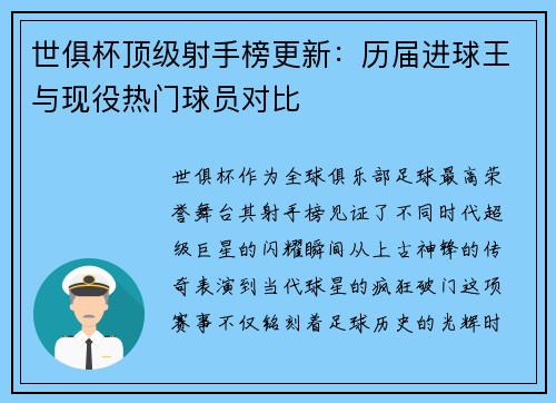 世俱杯顶级射手榜更新：历届进球王与现役热门球员对比