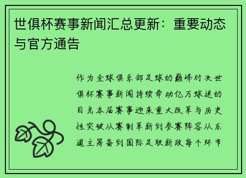 世俱杯赛事新闻汇总更新：重要动态与官方通告