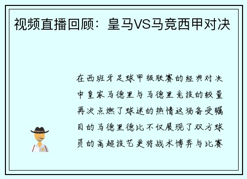 视频直播回顾：皇马VS马竞西甲对决