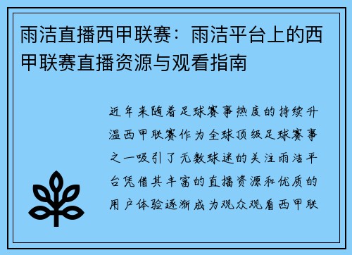 雨洁直播西甲联赛：雨洁平台上的西甲联赛直播资源与观看指南