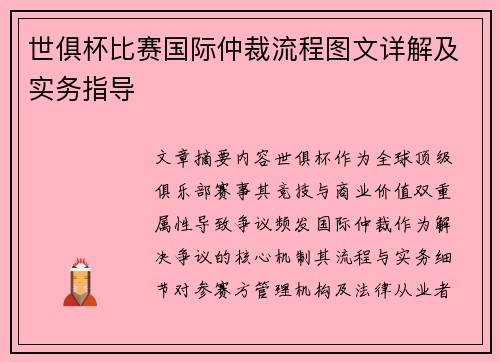 世俱杯比赛国际仲裁流程图文详解及实务指导