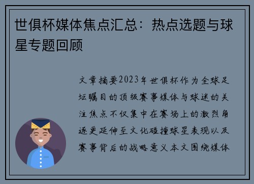 世俱杯媒体焦点汇总：热点选题与球星专题回顾