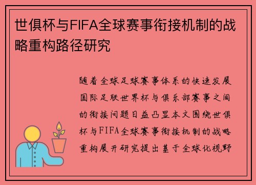 世俱杯与FIFA全球赛事衔接机制的战略重构路径研究
