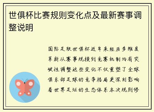 世俱杯比赛规则变化点及最新赛事调整说明