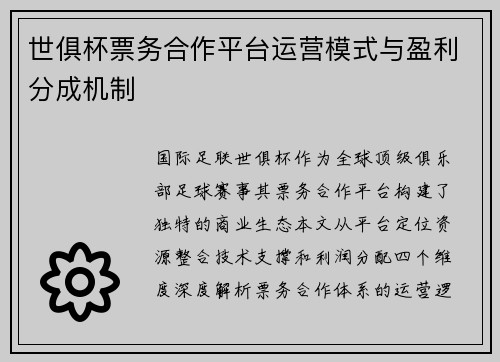 世俱杯票务合作平台运营模式与盈利分成机制
