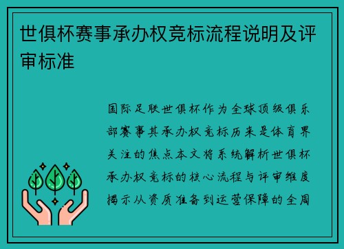 世俱杯赛事承办权竞标流程说明及评审标准