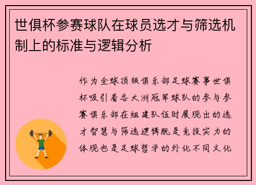 世俱杯参赛球队在球员选才与筛选机制上的标准与逻辑分析