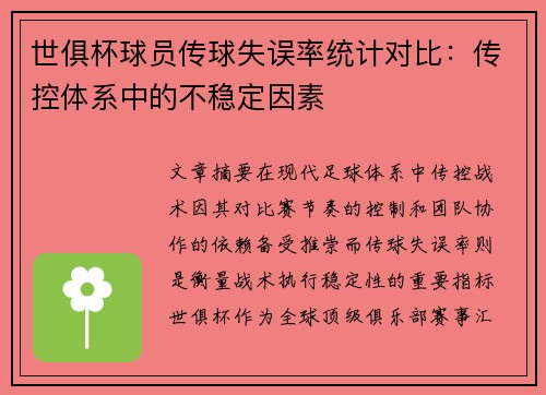 世俱杯球员传球失误率统计对比：传控体系中的不稳定因素