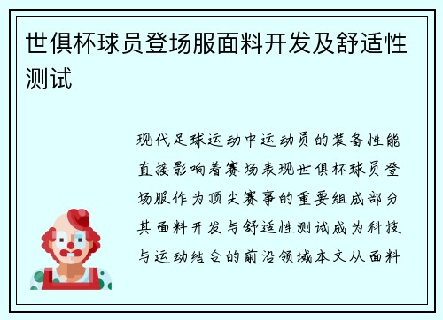 世俱杯球员登场服面料开发及舒适性测试