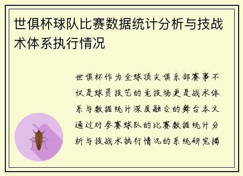 世俱杯球队比赛数据统计分析与技战术体系执行情况