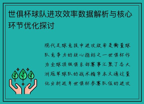 世俱杯球队进攻效率数据解析与核心环节优化探讨