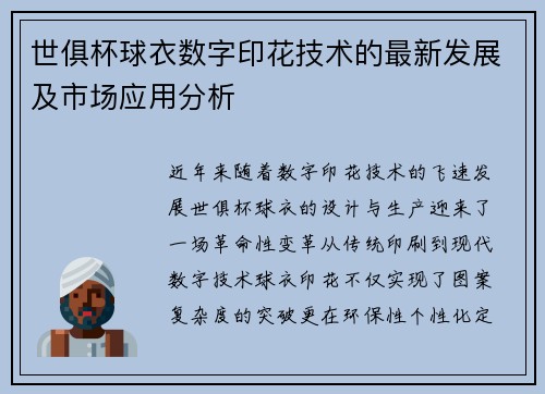 世俱杯球衣数字印花技术的最新发展及市场应用分析