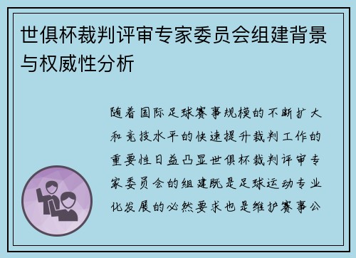 世俱杯裁判评审专家委员会组建背景与权威性分析