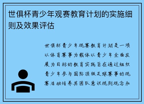 世俱杯青少年观赛教育计划的实施细则及效果评估