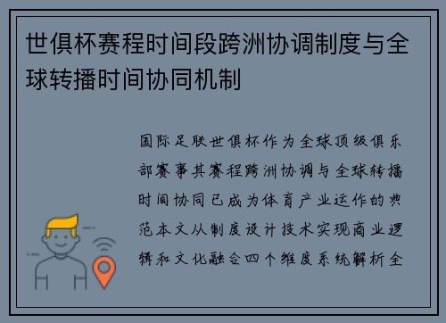 世俱杯赛程时间段跨洲协调制度与全球转播时间协同机制