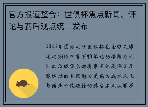 官方报道整合：世俱杯焦点新闻、评论与赛后观点统一发布