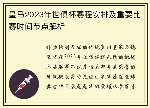 皇马2023年世俱杯赛程安排及重要比赛时间节点解析