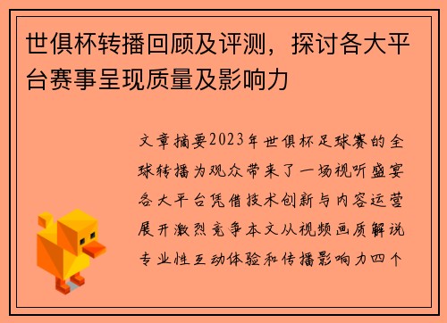 世俱杯转播回顾及评测，探讨各大平台赛事呈现质量及影响力