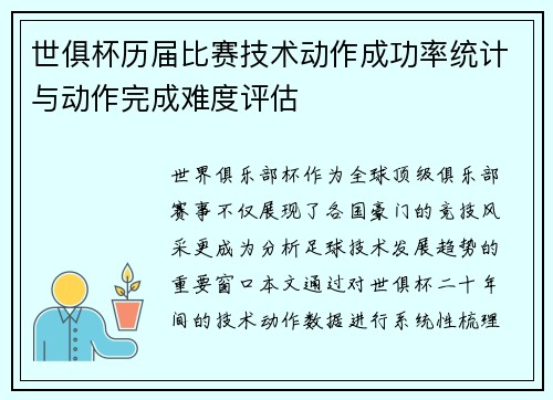 世俱杯历届比赛技术动作成功率统计与动作完成难度评估