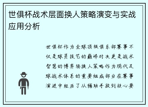 世俱杯战术层面换人策略演变与实战应用分析