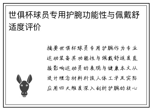 世俱杯球员专用护腕功能性与佩戴舒适度评价