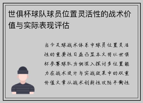 世俱杯球队球员位置灵活性的战术价值与实际表现评估