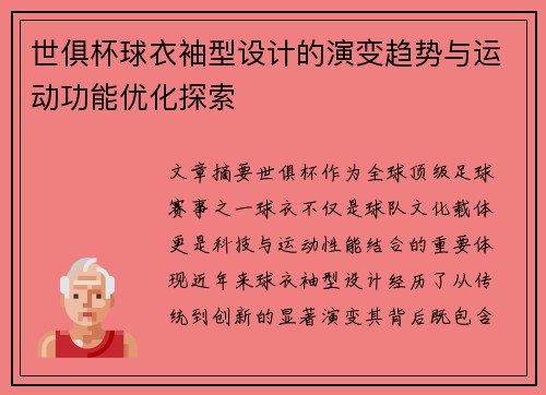 世俱杯球衣袖型设计的演变趋势与运动功能优化探索