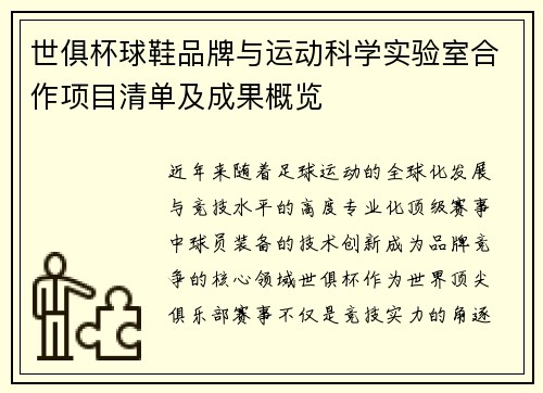 世俱杯球鞋品牌与运动科学实验室合作项目清单及成果概览