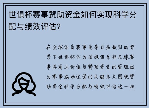 世俱杯赛事赞助资金如何实现科学分配与绩效评估？