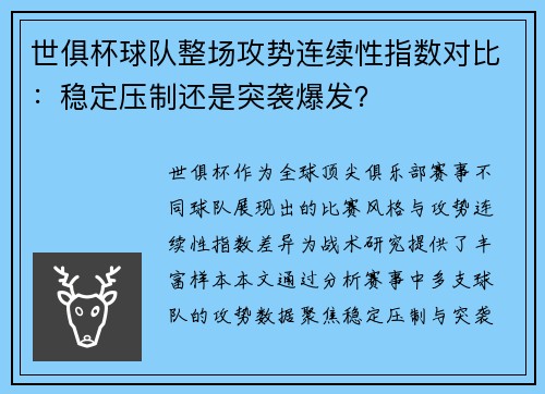 世俱杯球队整场攻势连续性指数对比：稳定压制还是突袭爆发？
