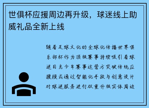 世俱杯应援周边再升级，球迷线上助威礼品全新上线