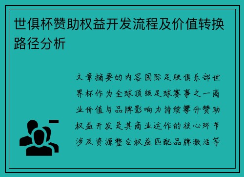 世俱杯赞助权益开发流程及价值转换路径分析