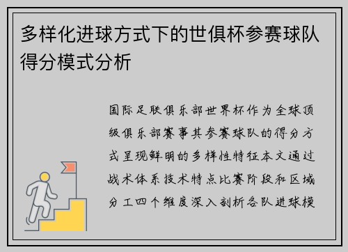 多样化进球方式下的世俱杯参赛球队得分模式分析