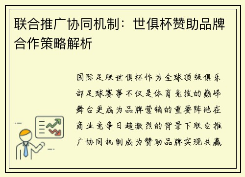 联合推广协同机制：世俱杯赞助品牌合作策略解析