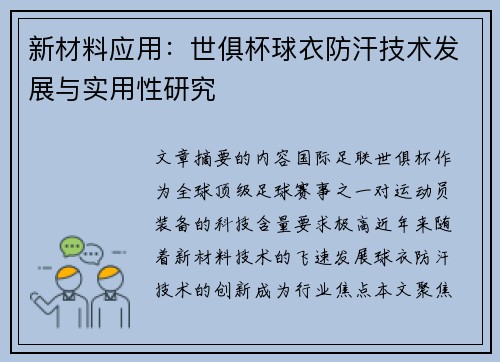 新材料应用：世俱杯球衣防汗技术发展与实用性研究
