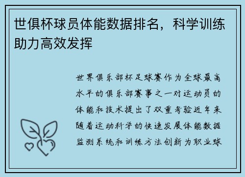 世俱杯球员体能数据排名，科学训练助力高效发挥