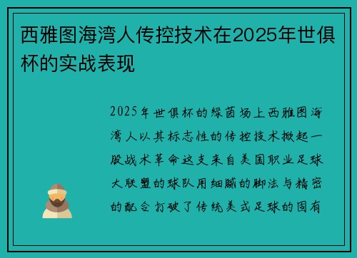 西雅图海湾人传控技术在2025年世俱杯的实战表现