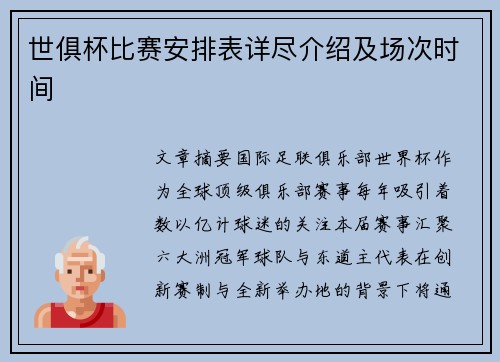 世俱杯比赛安排表详尽介绍及场次时间
