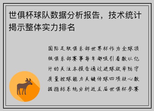 世俱杯球队数据分析报告，技术统计揭示整体实力排名