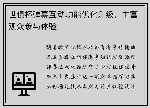 世俱杯弹幕互动功能优化升级，丰富观众参与体验