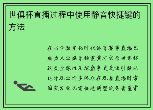 世俱杯直播过程中使用静音快捷键的方法