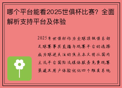 哪个平台能看2025世俱杯比赛？全面解析支持平台及体验