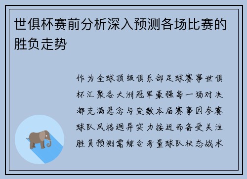 世俱杯赛前分析深入预测各场比赛的胜负走势